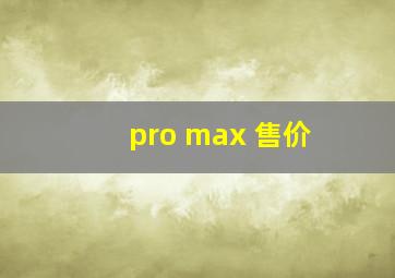 pro max 售价